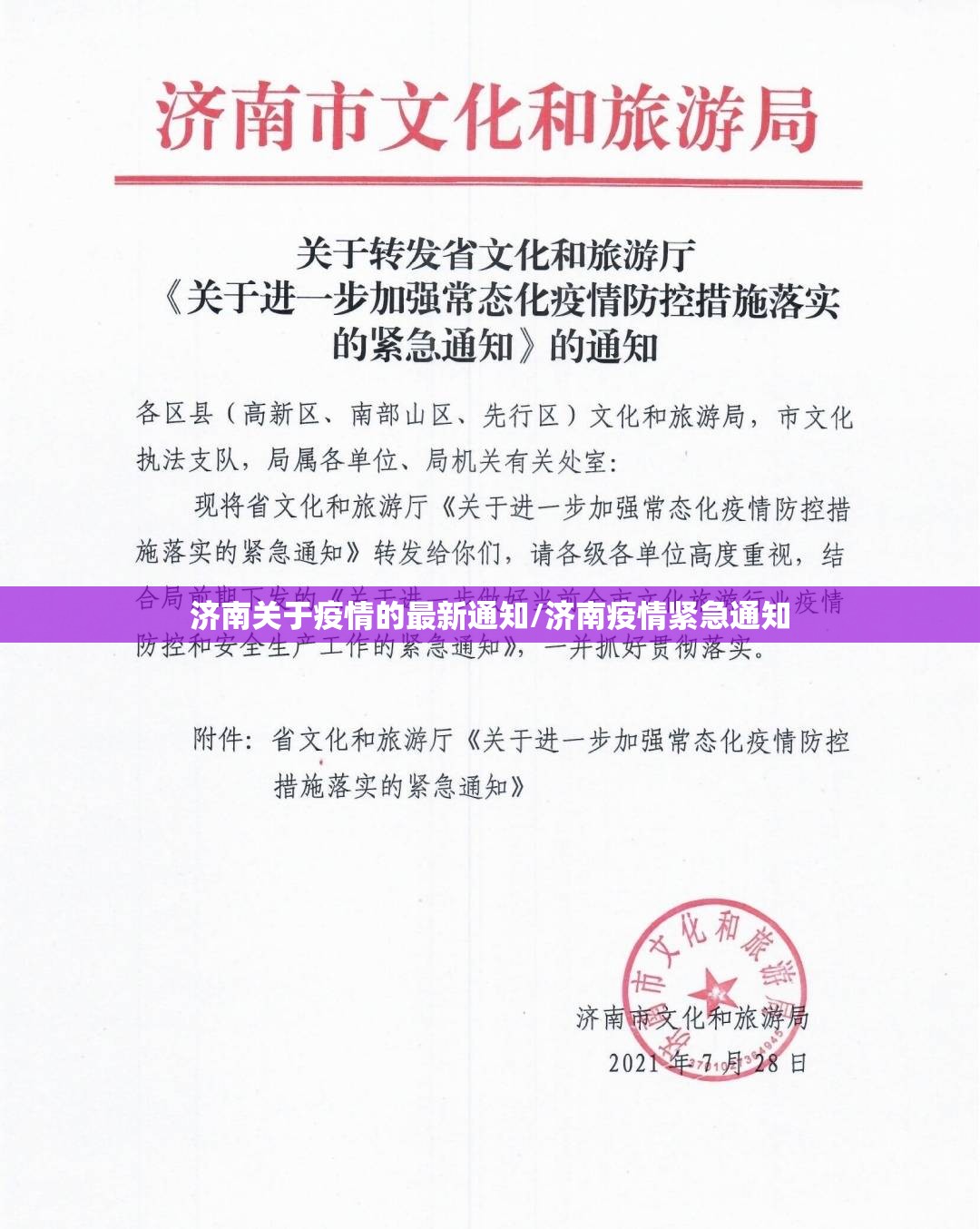 济南关于疫情的最新通知/济南疫情紧急通知