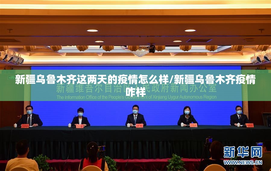 新疆乌鲁木齐这两天的疫情怎么样/新疆乌鲁木齐疫情咋样