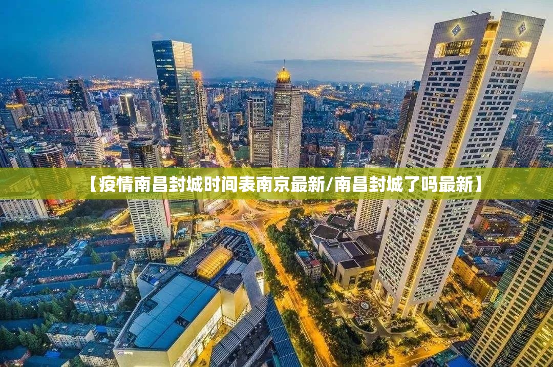 【疫情南昌封城时间表南京最新/南昌封城了吗最新】