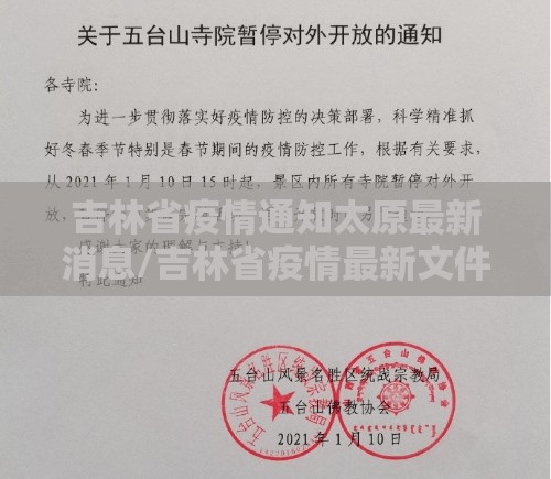 吉林省疫情通知太原最新消息/吉林省疫情最新文件