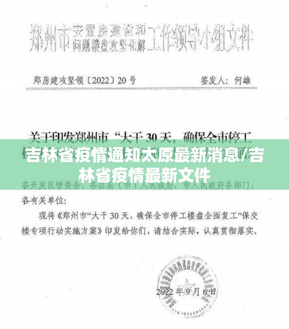 吉林省疫情通知太原最新消息/吉林省疫情最新文件