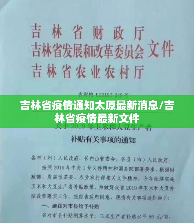 吉林省疫情通知太原最新消息/吉林省疫情最新文件
