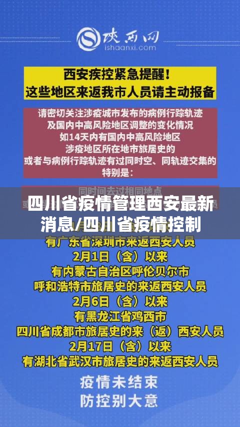 四川省疫情管理西安最新消息/四川省疫情控制