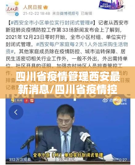 四川省疫情管理西安最新消息/四川省疫情控制