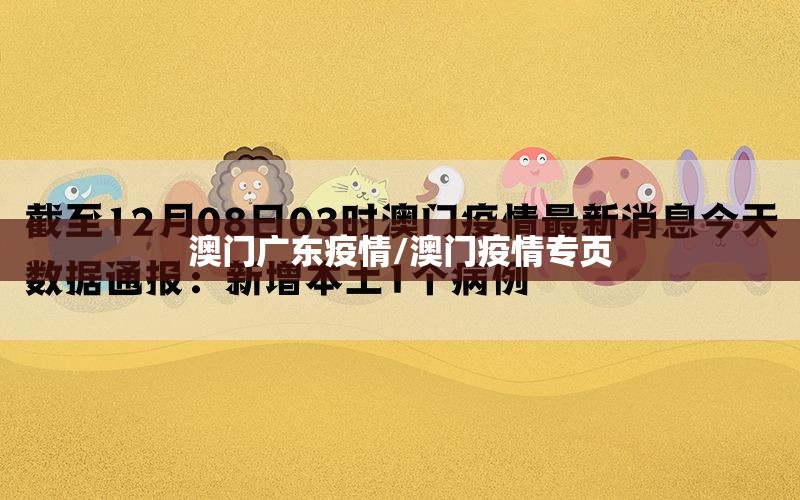 澳门广东疫情/澳门疫情专页