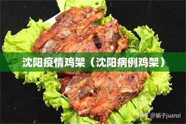 沈阳疫情鸡架（沈阳病例鸡架）