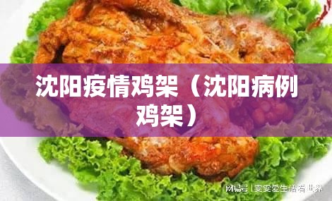 沈阳疫情鸡架（沈阳病例鸡架）