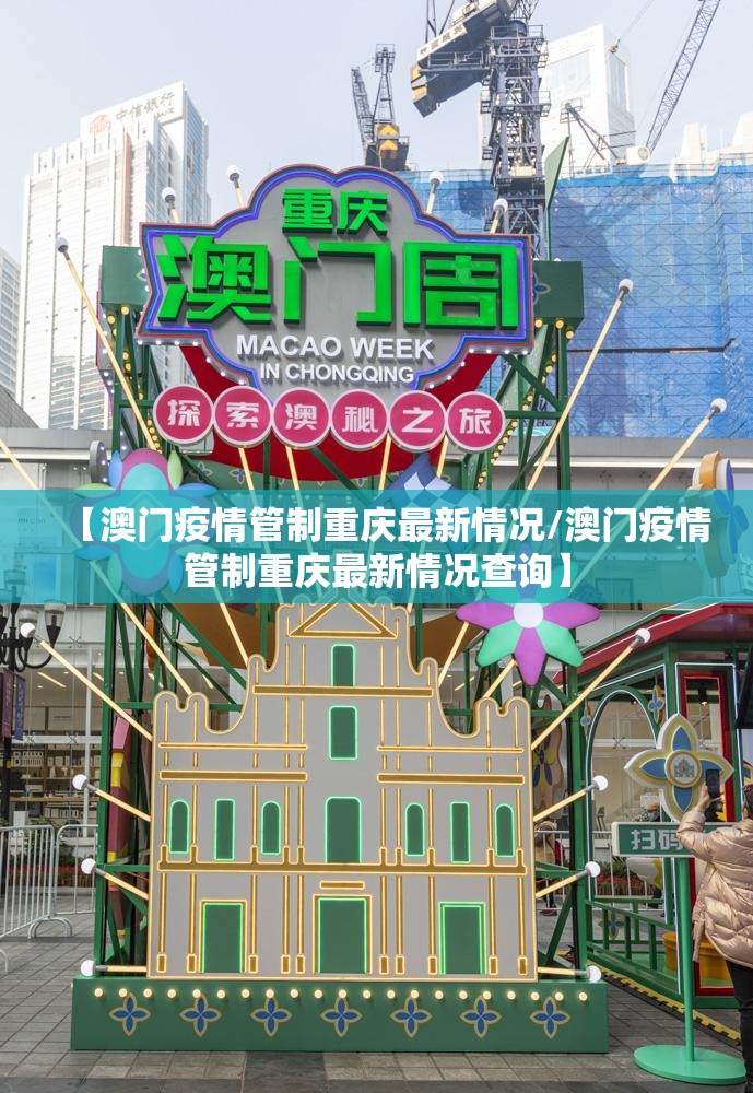【澳门疫情管制重庆最新情况/澳门疫情管制重庆最新情况查询】