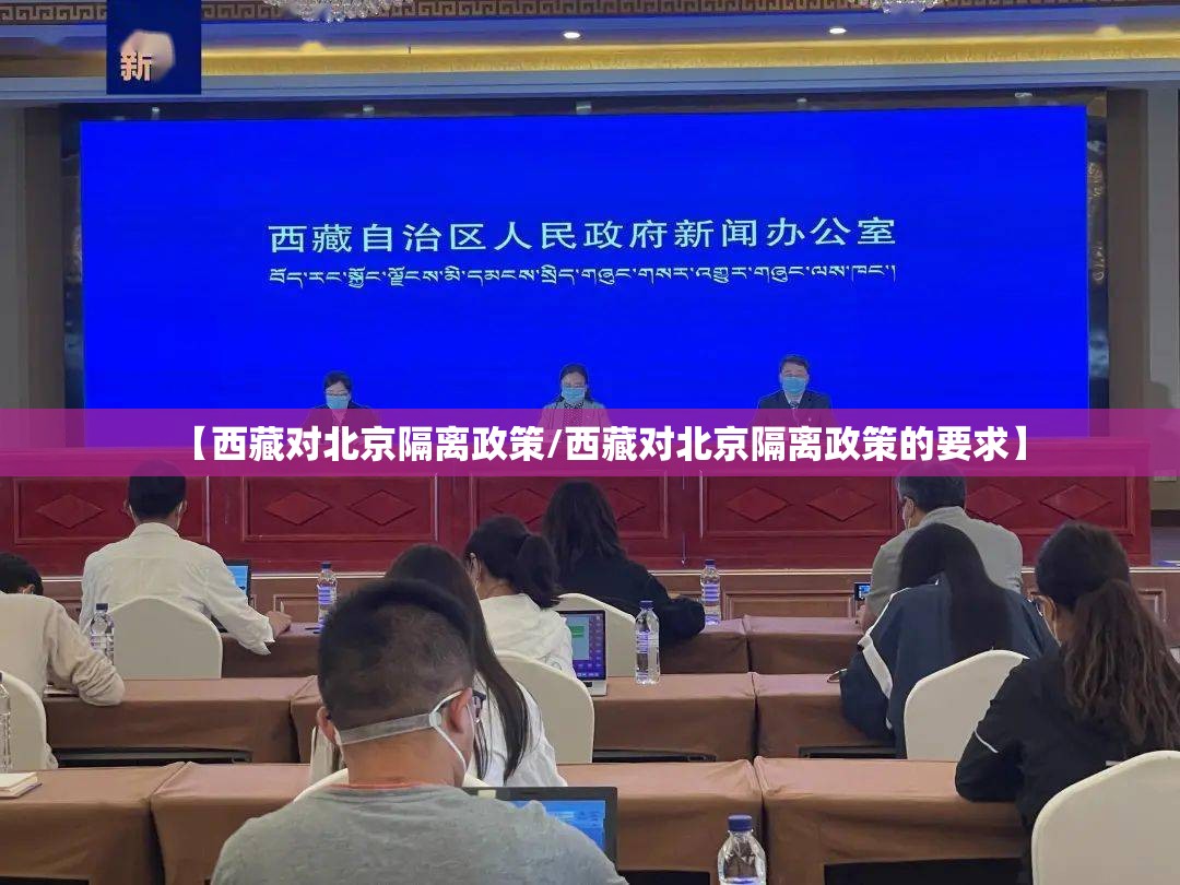 【西藏对北京隔离政策/西藏对北京隔离政策的要求】