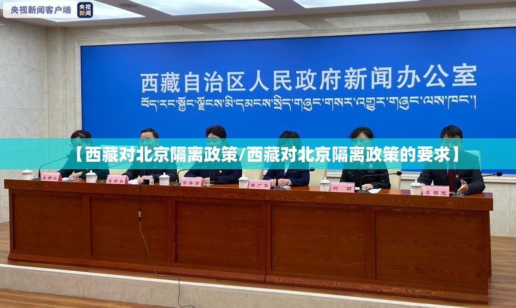【西藏对北京隔离政策/西藏对北京隔离政策的要求】