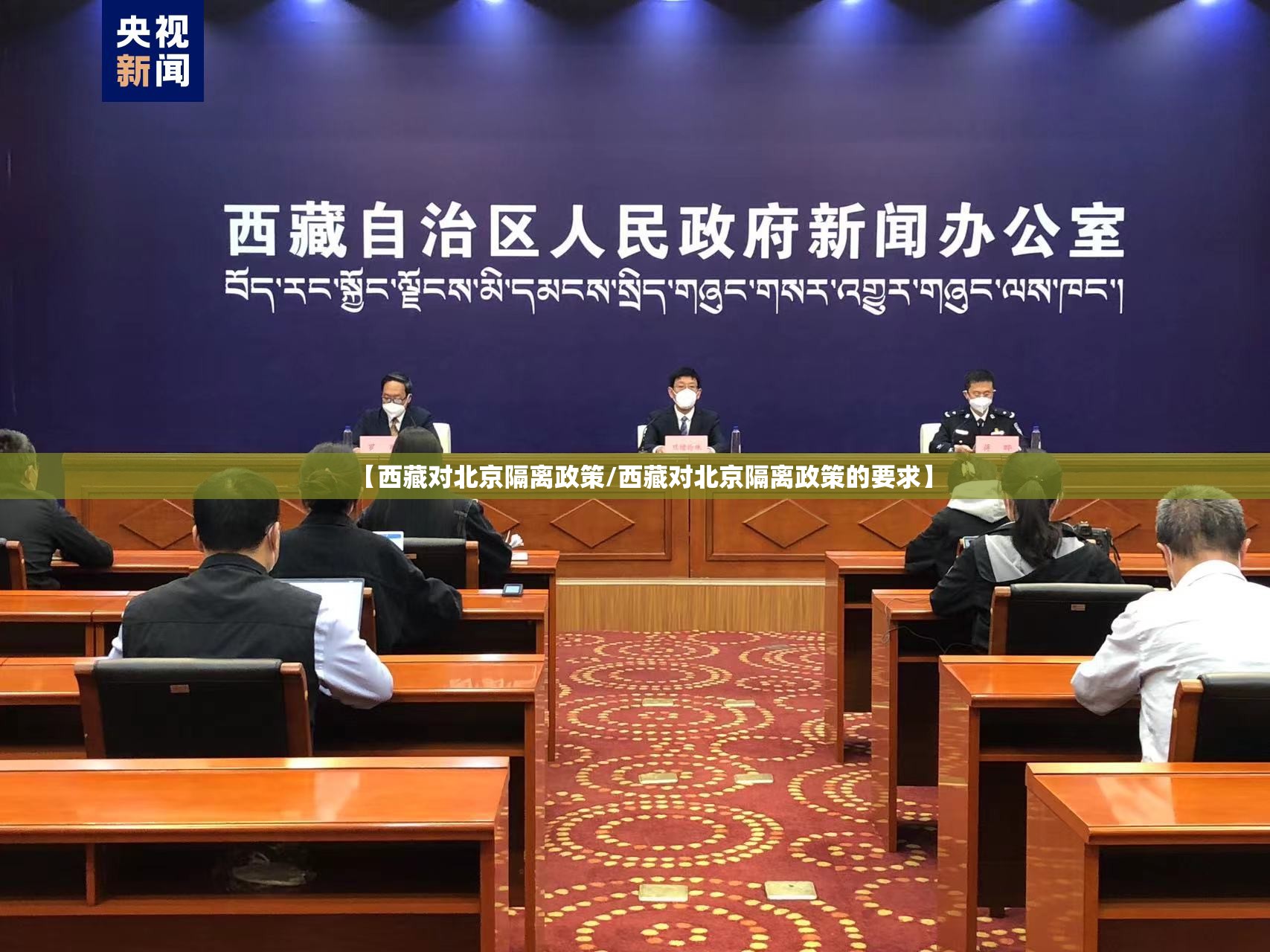 【西藏对北京隔离政策/西藏对北京隔离政策的要求】