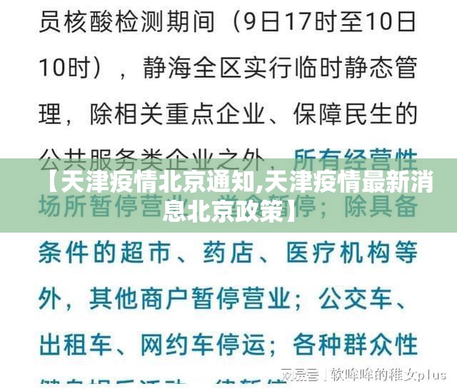 【天津疫情北京通知,天津疫情最新消息北京政策】