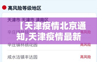 【天津疫情北京通知,天津疫情最新消息北京政策】
