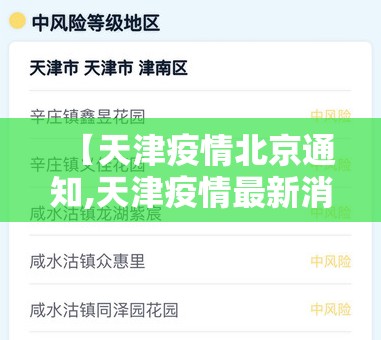 【天津疫情北京通知,天津疫情最新消息北京政策】