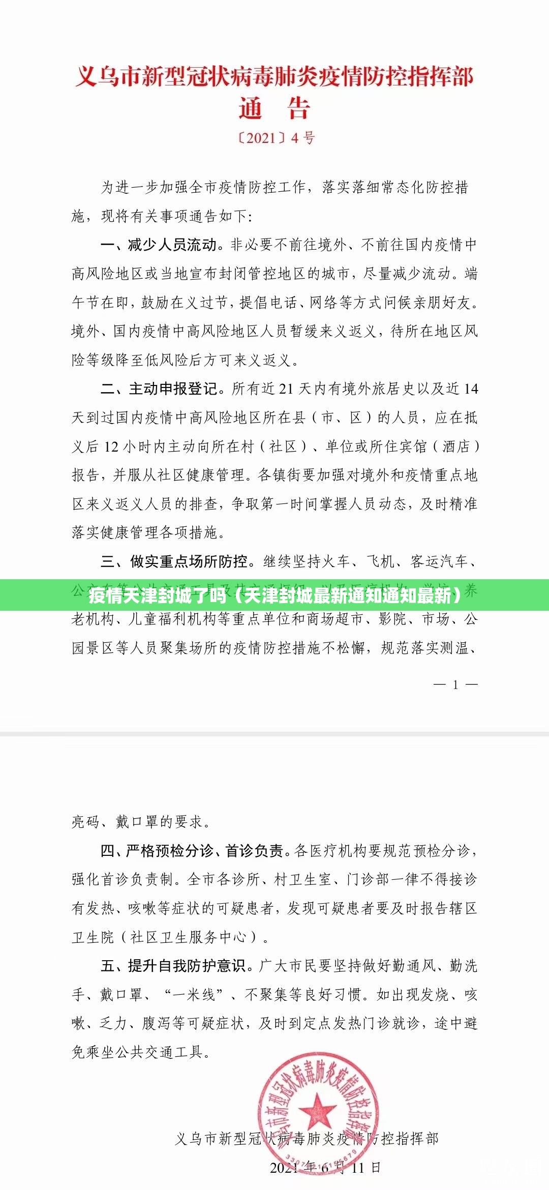 疫情天津封城了吗（天津封城最新通知通知最新）
