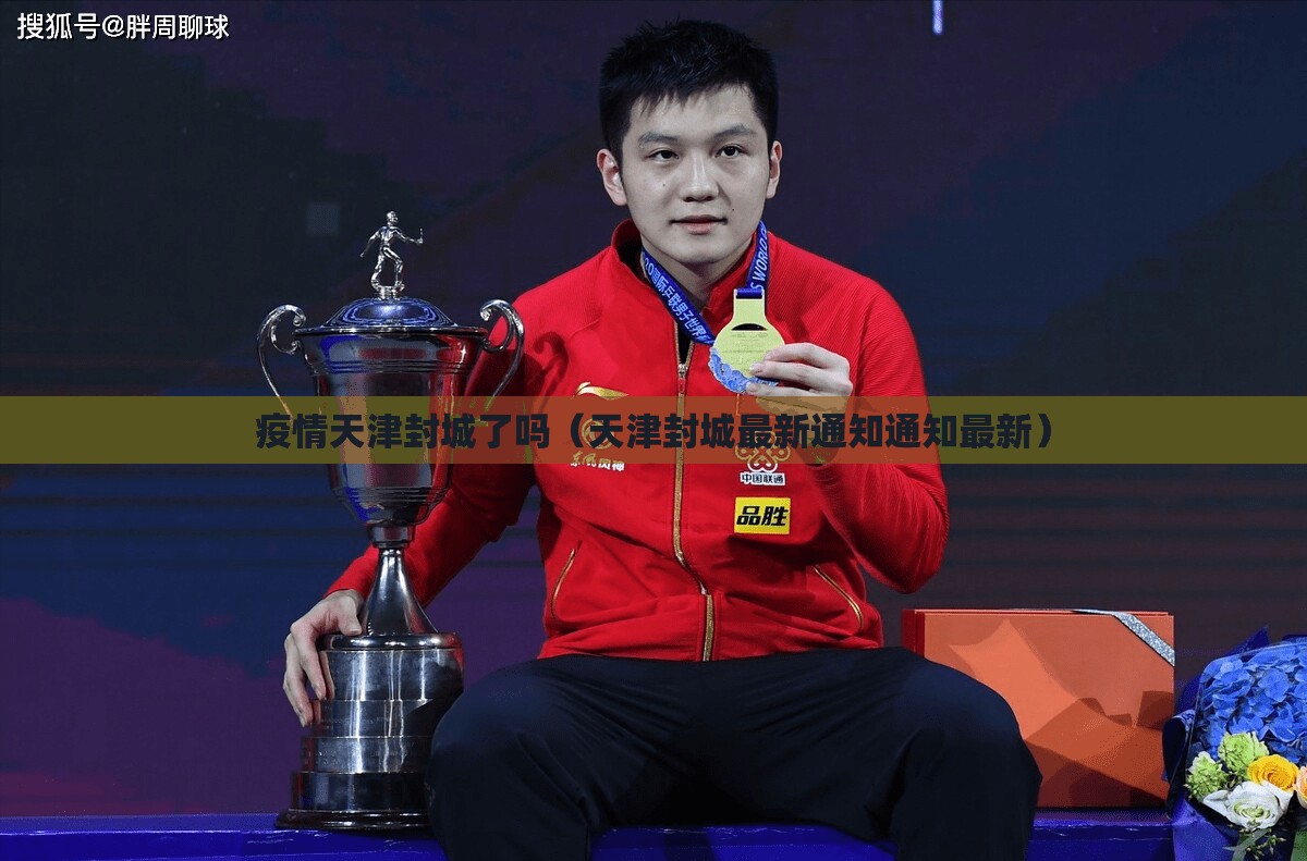 疫情天津封城了吗（天津封城最新通知通知最新）