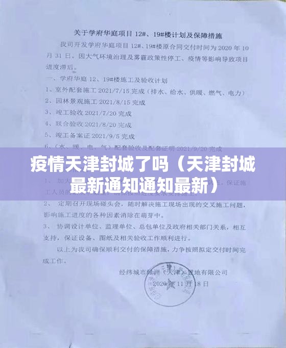 疫情天津封城了吗（天津封城最新通知通知最新）
