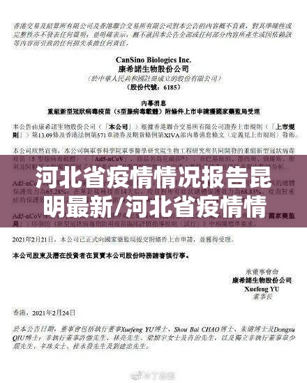 河北省疫情情况报告昆明最新/河北省疫情情况播报