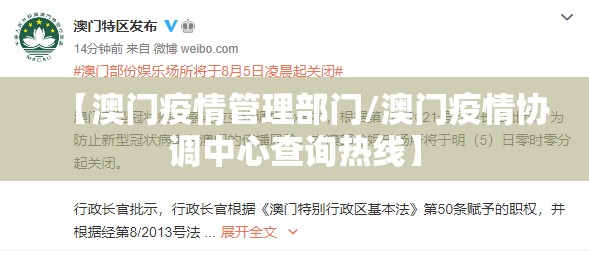 【澳门疫情管理部门/澳门疫情协调中心查询热线】
