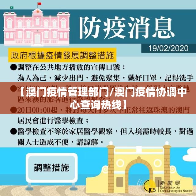 【澳门疫情管理部门/澳门疫情协调中心查询热线】