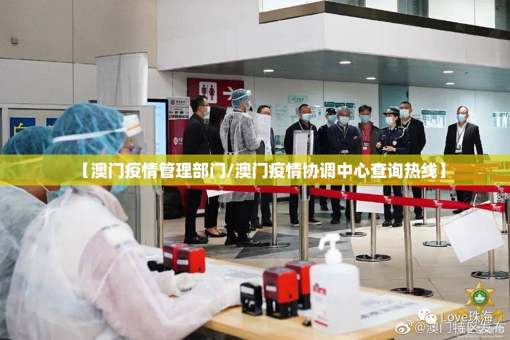 【澳门疫情管理部门/澳门疫情协调中心查询热线】
