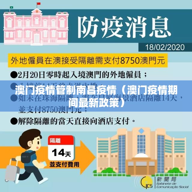 澳门疫情管制南昌疫情（澳门疫情期间最新政策）