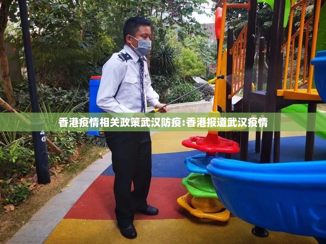 香港疫情相关政策武汉防疫:香港报道武汉疫情