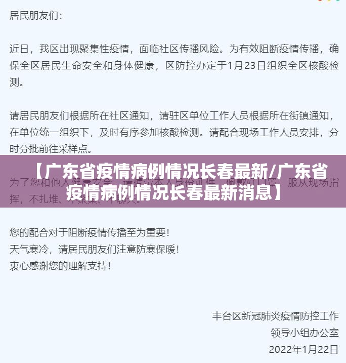 【广东省疫情病例情况长春最新/广东省疫情病例情况长春最新消息】