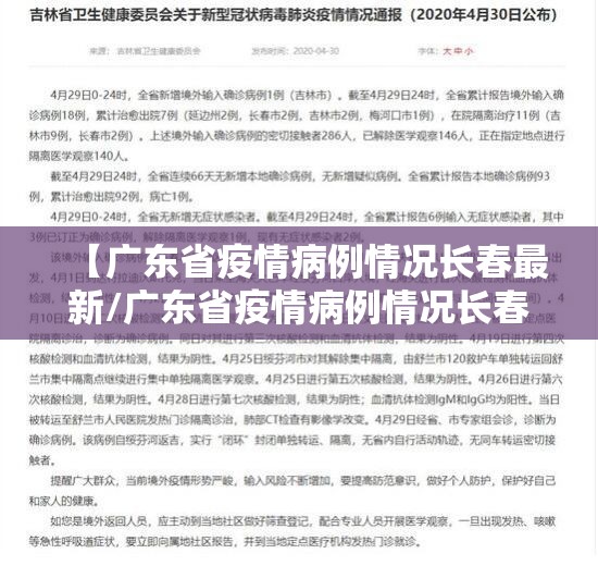 【广东省疫情病例情况长春最新/广东省疫情病例情况长春最新消息】