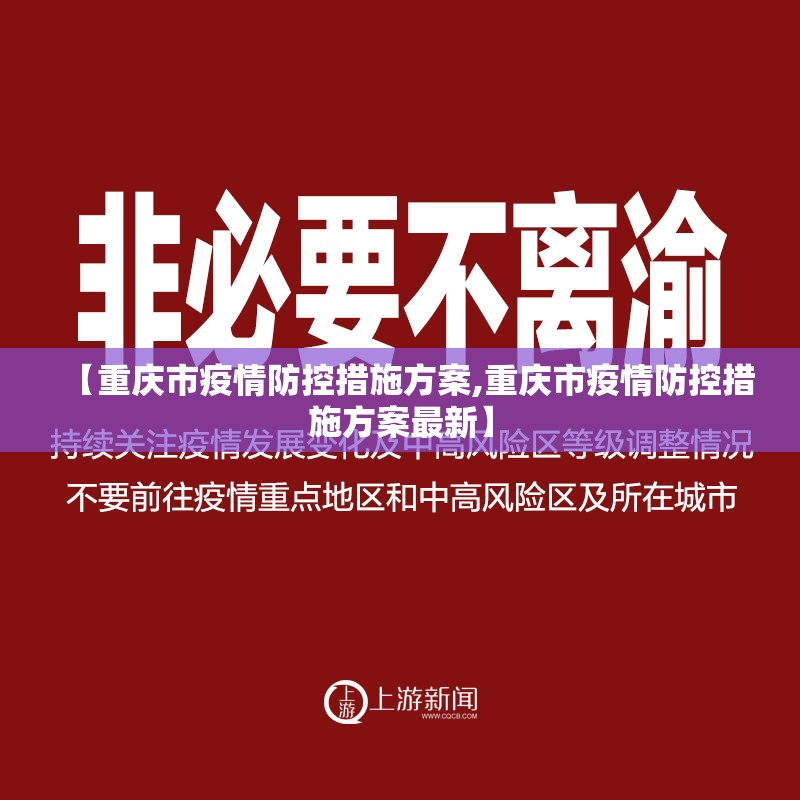 【重庆市疫情防控措施方案,重庆市疫情防控措施方案最新】