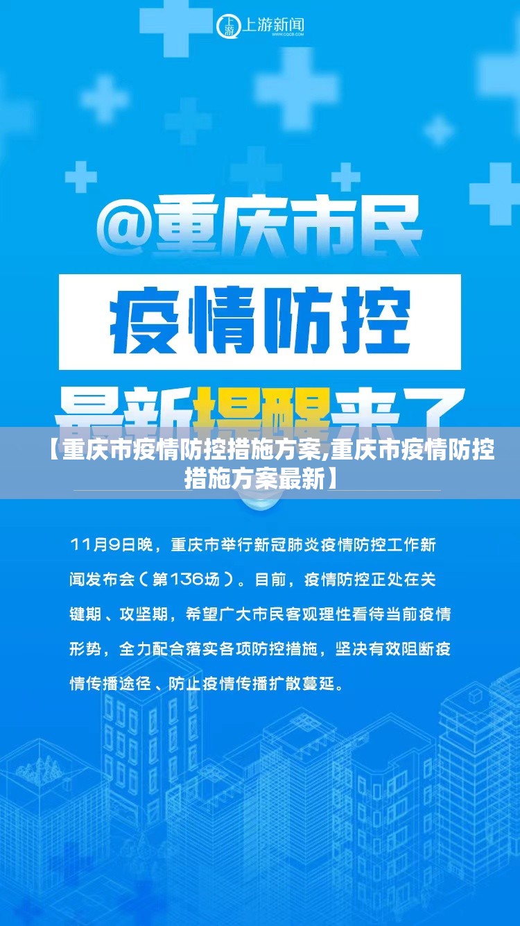 【重庆市疫情防控措施方案,重庆市疫情防控措施方案最新】