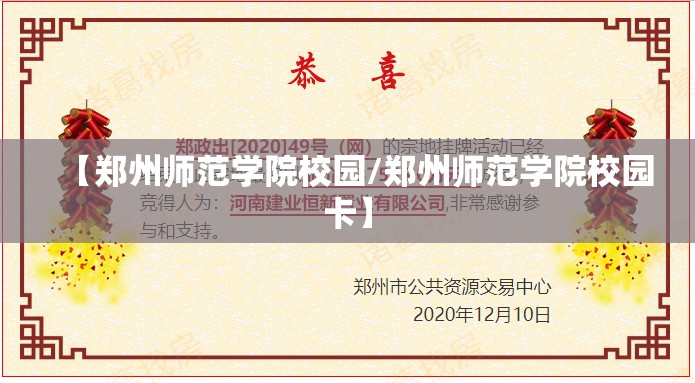 【郑州师范学院校园/郑州师范学院校园卡】