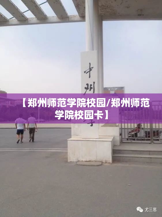 【郑州师范学院校园/郑州师范学院校园卡】