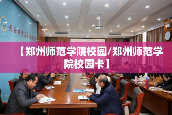 【郑州师范学院校园/郑州师范学院校园卡】