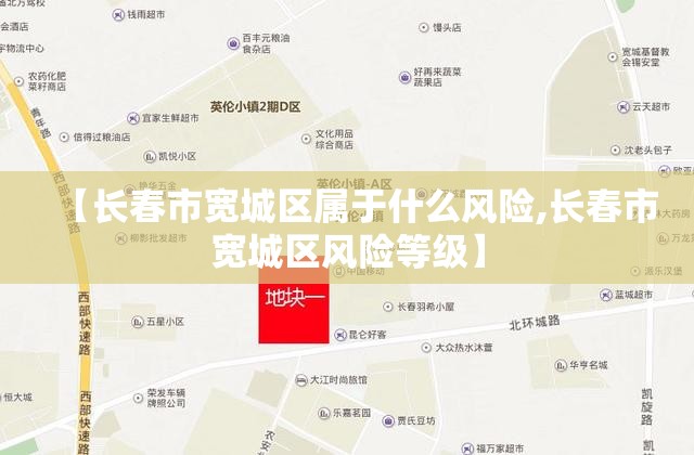【长春市宽城区属于什么风险,长春市宽城区风险等级】