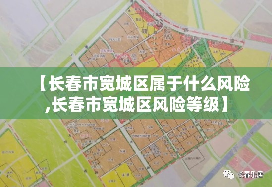 【长春市宽城区属于什么风险,长春市宽城区风险等级】