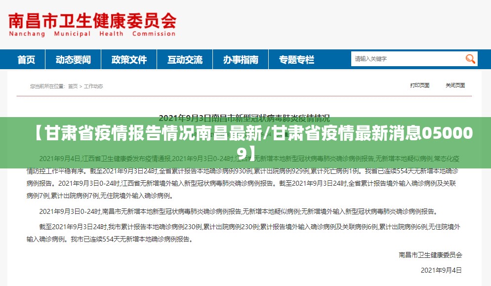 【甘肃省疫情报告情况南昌最新/甘肃省疫情最新消息050009】