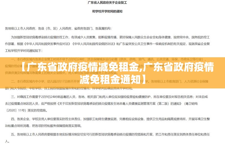 【广东省政府疫情减免租金,广东省政府疫情减免租金通知】