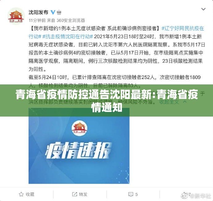 青海省疫情防控通告沈阳最新:青海省疫情通知