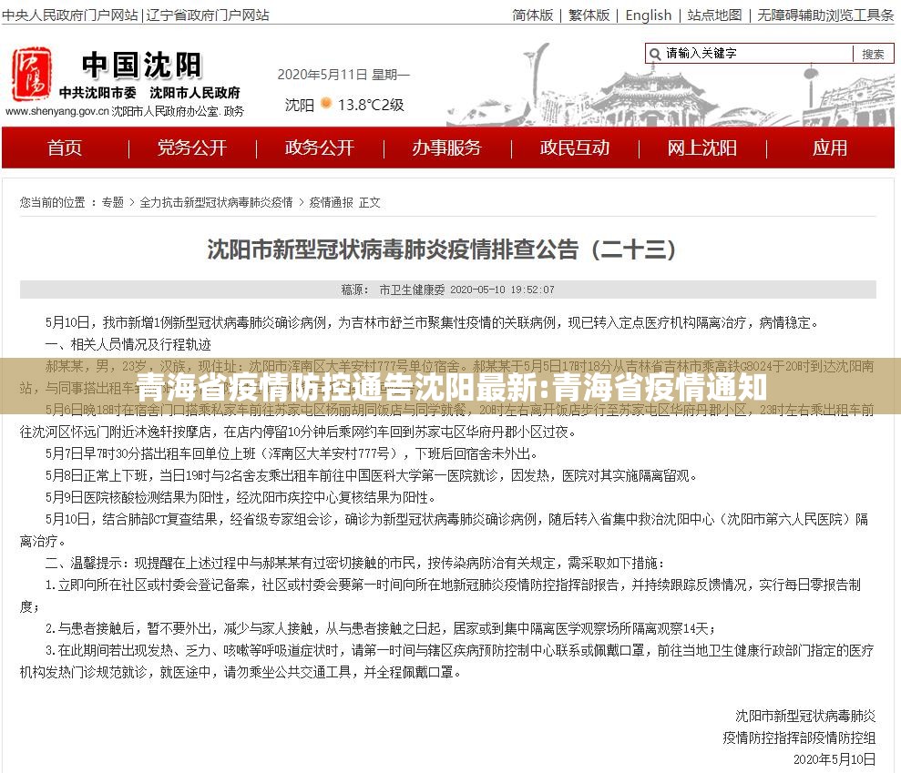 青海省疫情防控通告沈阳最新:青海省疫情通知
