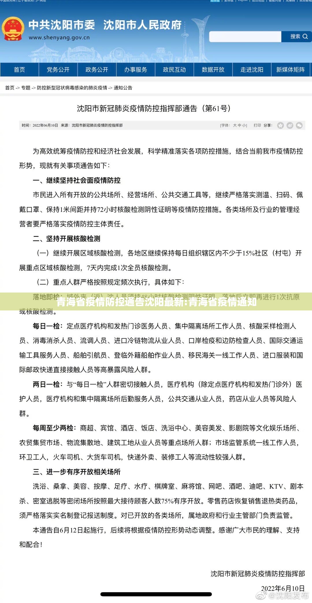 青海省疫情防控通告沈阳最新:青海省疫情通知