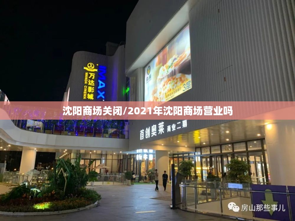沈阳商场关闭/2021年沈阳商场营业吗