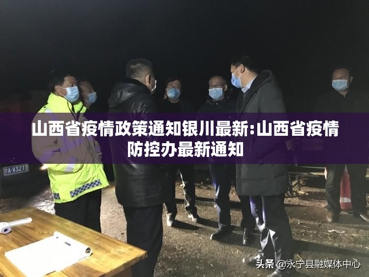 山西省疫情政策通知银川最新:山西省疫情防控办最新通知