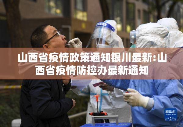 山西省疫情政策通知银川最新:山西省疫情防控办最新通知