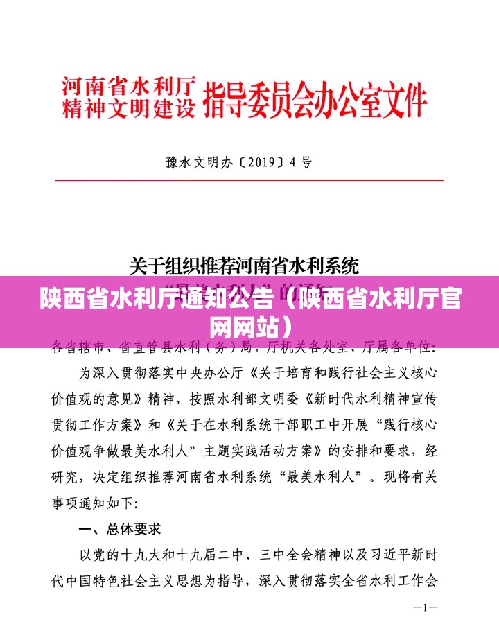 陕西省水利厅通知公告（陕西省水利厅官网网站）