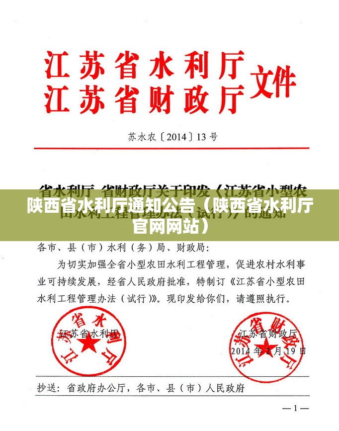 陕西省水利厅通知公告（陕西省水利厅官网网站）