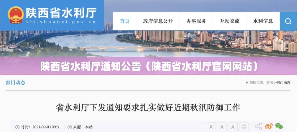 陕西省水利厅通知公告（陕西省水利厅官网网站）