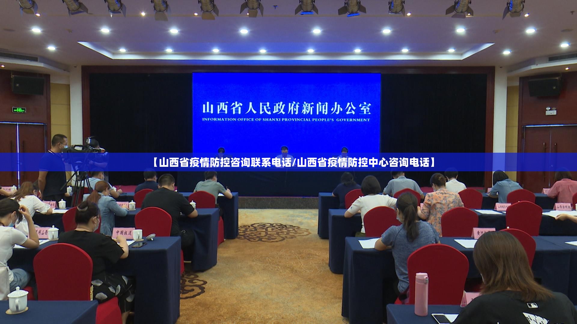 【山西省疫情防控咨询联系电话/山西省疫情防控中心咨询电话】