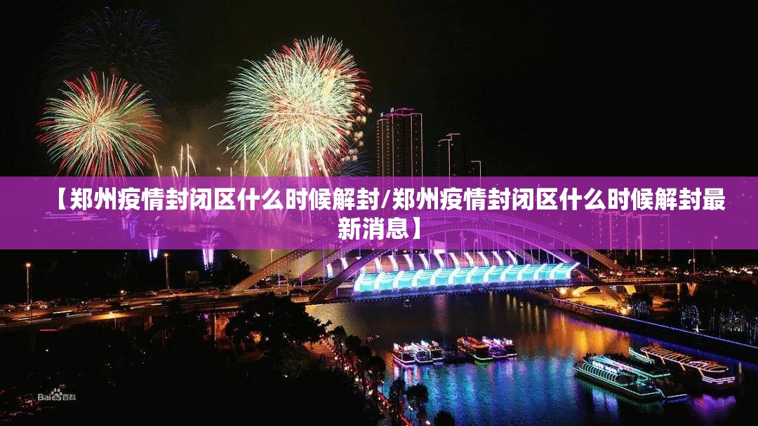 【郑州疫情封闭区什么时候解封/郑州疫情封闭区什么时候解封最新消息】
