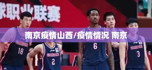 南京疫情山西/疫情情况 南京